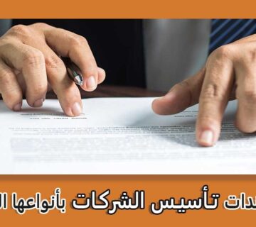 تأسيس شركات